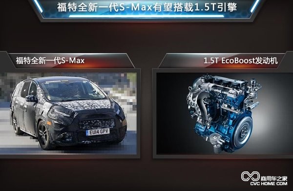 商用車之家訊 福特S-MAX搭載1.5T引擎