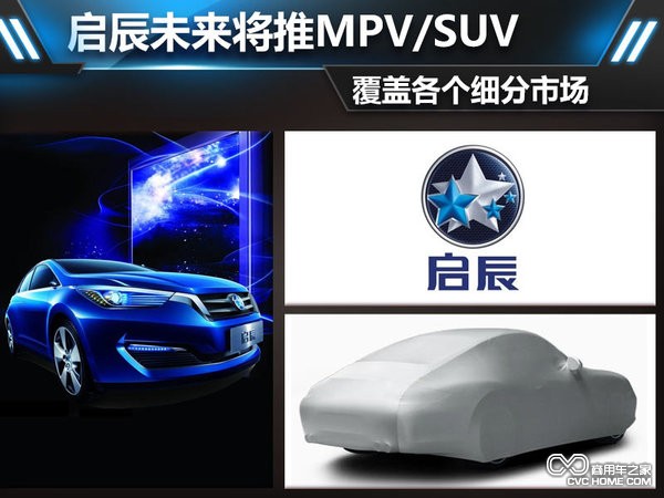 啟辰未來將推MPV 覆蓋各個細分市場