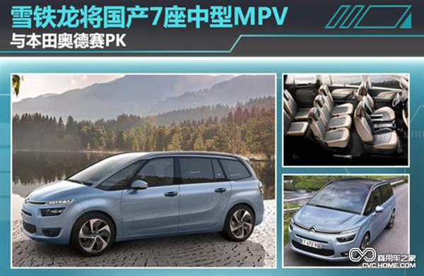 雪鐵龍將國產7座中型MPV