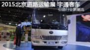 2015北京國際道路運輸展宇通客車