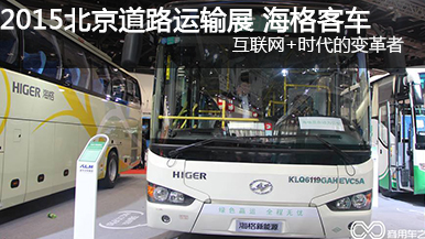 2015北京道路運輸展海格KLQ6119GAHEVC5A