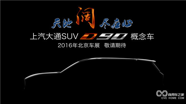 20160415 創新引領，開拓變革 上汽大通將攜首款SUV概念車、V80燃料電池車亮相北京車展-SUV側面.jpg