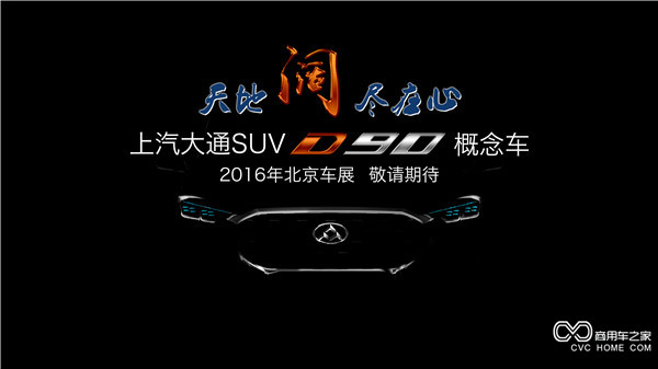 20160415 創新引領，開拓變革 上汽大通將攜首款SUV概念車、V80燃料電池車亮相北京車展-SUV正面.jpg