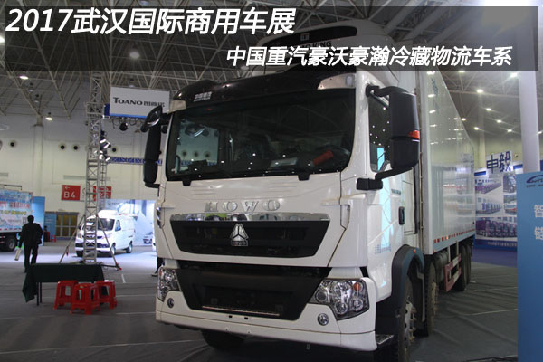 2017武漢國際商用車展 中國重汽冷藏物流車
