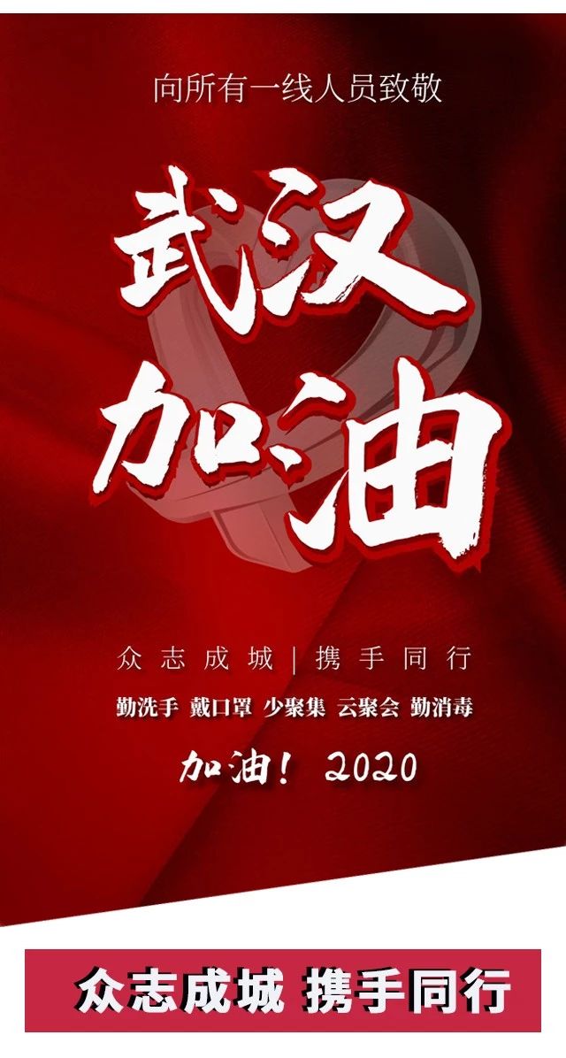 攻堅戰“疫”，東風助力；眾志成城，攜手同行