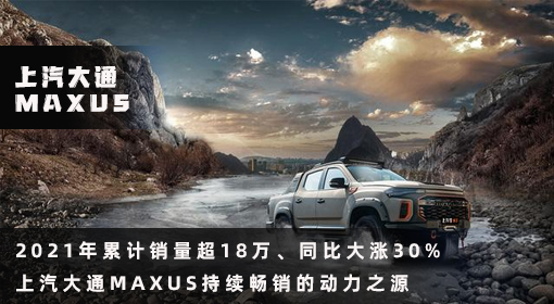 原創丨2021年累計銷量超18萬、同比大漲30% 上汽大通MAXUS持續暢銷的動力之源