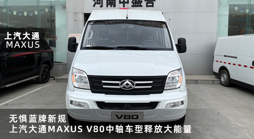 原創｜無懼藍牌新規，上汽大通MAXUS V80中軸車型釋放大能量